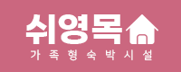 제주 쉬영목 펜션
